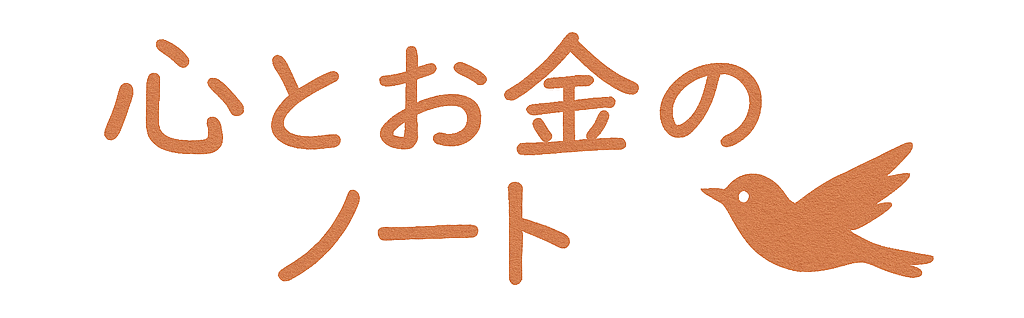 専業主婦の心とお金のノート